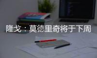 隆戈：莫德里奇将于下周一接受体检，随后与AC米兰签约