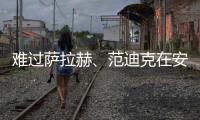难过萨拉赫�、范迪克在安菲尔德球场外缅怀若塔兄弟
