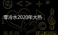零冷水2020年大热�
，华帝热水器JH2.1占据C位