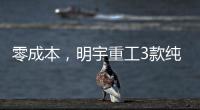 零成本
，明宇重工3款纯电动装载机“新宠”，哪款是你的菜
