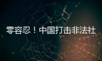 零容忍！中国打击非法社会组织工作已由集中整治转为常态化治理