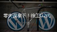 零失误拿下！徐工G2代XCA200G8