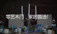 零艺木门
，家的首选!