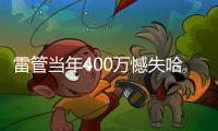 雷管当年400万憾失哈登 今夏怒砸8亿锁死新三少
！