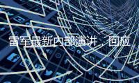雷军最新内部演讲

，回应SU7事故
