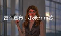 雷军宣布�：小米3nm芯片已开始大规模量产
