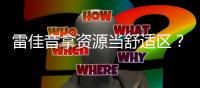 雷佳音拿资源当舒适区�？毫不掩饰引众怒
，难怪遭观众抵制！