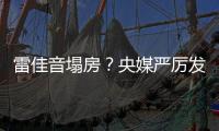 雷佳音塌房？央媒严厉发声	，一点体面都不给，难怪他“人见人烦”