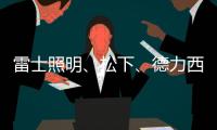 雷士照明、松下、德力西、正泰
、尚为、等17家企业紧急驰援河南!