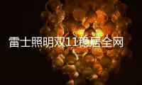 雷士照明双11稳居全网销量榜首	，彰显照明行业领导者品牌实力