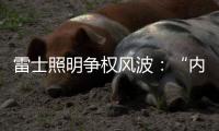 雷士照明争权风波�：“内部人”控制的隐忧