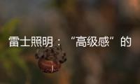 雷士照明：“高级感”的空间是如何打造的?