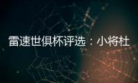 雷速世俱杯评选：小将杜埃力压姆巴佩
、帕尔默，当选1/4决赛MVP