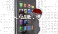 雷雨大风逼近，珠海天气将“大变脸”！注意防御→