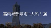 雷雨局部暴雨+大风！强对流天气12日将影响珠海→