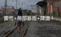 雷雨+局部暴雨+降温！强对流下午抵珠，气温降至→