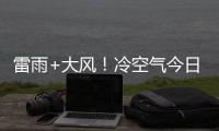 雷雨+大风！冷空气今日傍晚将抵达珠海→