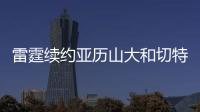 雷霆续约亚历山大和切特已花5.35亿美元，杰威若续约可签5年2.96亿