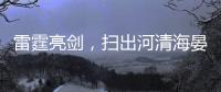 雷霆亮剑�，扫出河清海晏
、朗朗乾坤！