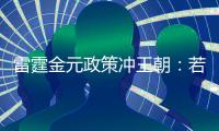 雷霆金元政策冲王朝：若失败两种方案 留三少送走帮手or交易杰伦