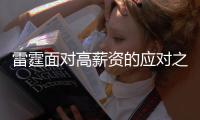 雷霆面对高薪资的应对之策 真的是刚续约完三人组就拆队
？