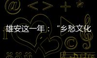 雄安这一年：“乡愁文化遗产”保护理念融入规划建设