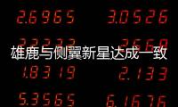 雄鹿与侧翼新星达成一致�	，他在下赛季合同中的保障日期将会延迟？