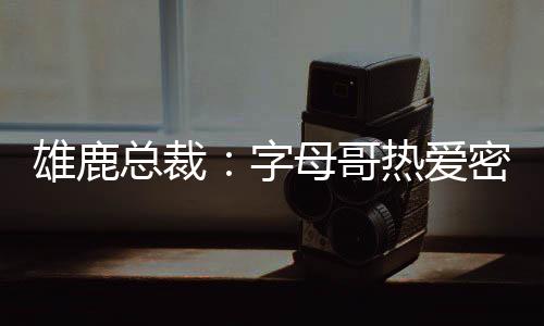 雄鹿雷速体育7月14日讯 近日