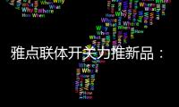 雅点联体开关力推新品	�
：拉丝黑开关