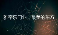 雅帝乐门业：最美的东方设计
，超凡脱俗的高级美!