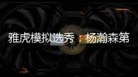 雅虎模拟选秀：杨瀚森第39顺位被猛龙摘走 球员模板武切维奇