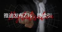 雅迪发布Z3s，持续引领电动车行业向高端升级