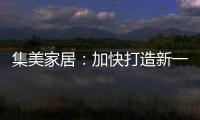 集美家居：加快打造新一代商业综合体