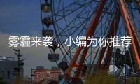 雾霾来袭，小编为你推荐几款空气净化器品牌