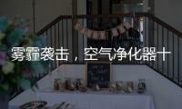 雾霾袭击，空气净化器十大品牌选哪个?