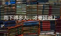 雨下得多大	
，才要延迟上学、停课
？珠海详细解答→