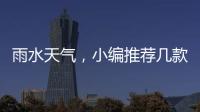 雨水天气	，小编推荐几款实用的汽车用品