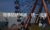 雨季防锈神器	�，统一润滑油之至尊统一防锈润滑剂