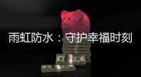 雨虹防水：守护幸福时刻，共筑美好家居环境