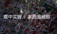 震中实皆： 家园虽被毁
，救援物资紧缺有所缓解