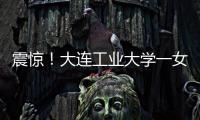 震惊！大连工业大学一女学生被开除	，因和乌克兰已婚男不正当交往
