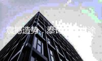 震撼造势：泰诗尔艺术涂料即将登陆央视