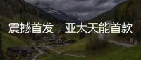 震撼首发，亚太天能首款3D人脸识别指纹锁A7x重磅登场