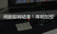 闹剧即将结束	！库明加预计重回勇士