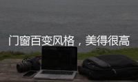 门窗百变风格，美得很高级