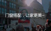 门窗搭配，让家更美~