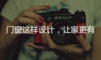 门窗这样设计，让家更有格调