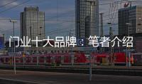 门业十大品牌：笔者介绍门业的三大销售渠道