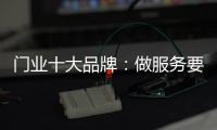 门业十大品牌
：做服务要用心