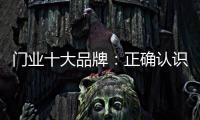 门业十大品牌	
：正确认识互联网 成功实现转型